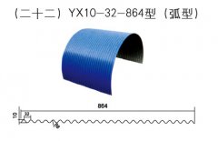 YX10-32-864型（弧型）彩鋼瓦